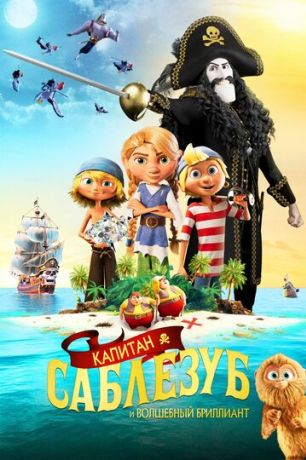 Капитан Саблезуб и Волшебный бриллиант (2020)