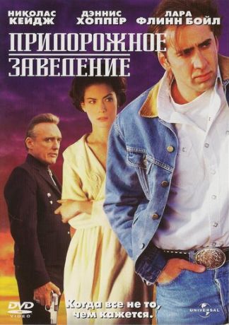 Придорожное заведение (1993)