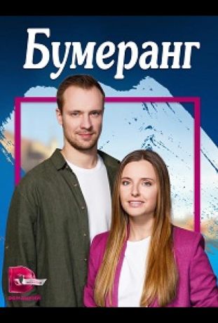 Бумеранг (2023) Бумеранг (2023)