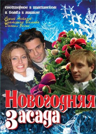 Новогодняя засада (2009)