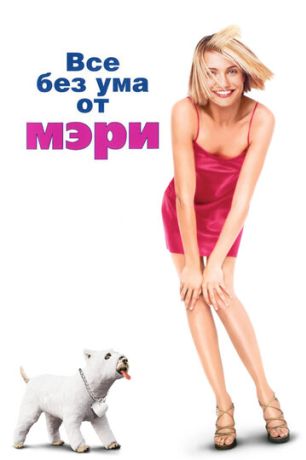 Все без ума от Мэри (1998)