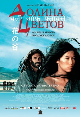 Долина цветов (2007)