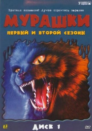 Мурашки (1999)