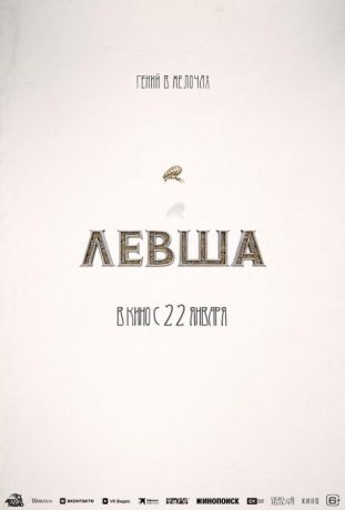 Левша (2026)