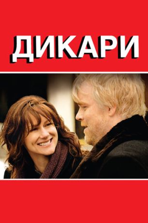 Дикари (2008)