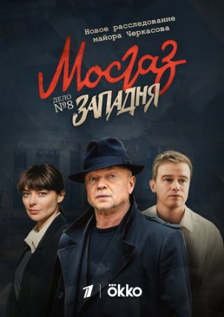 Мосгаз. Западня (2012)