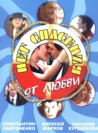 Нет спасения от любви (2003) Нет спасения от любви (2003)