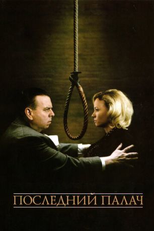 Последний палач (2005)