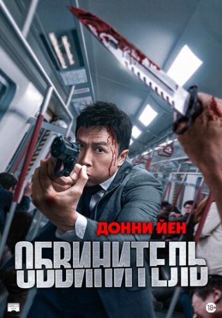 Обвинитель (2024)