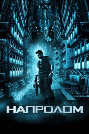Напролом (2012)