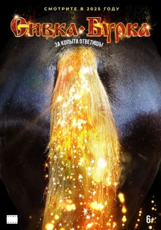 Сивка-бурка (2027)