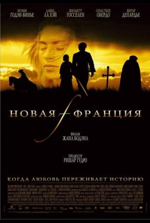 Новая Франция (2005)