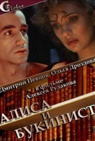 Алиса и букинист (1992)