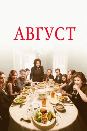 Август / Август: Графство Осейдж (2014)