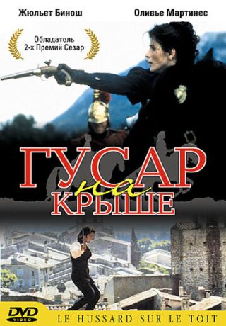 Гусар на крыше (1995)