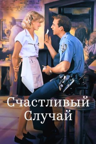 Счастливый случай (1994)