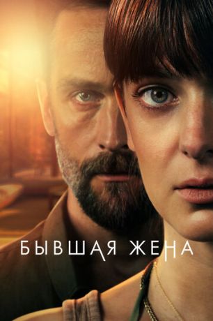 Бывшая жена (2022)