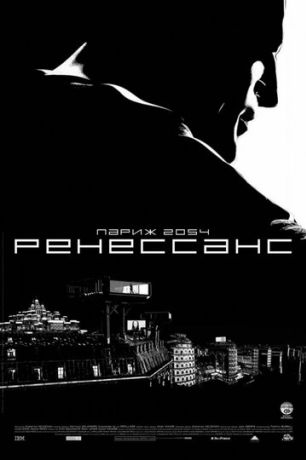 Ренессанс (2007)