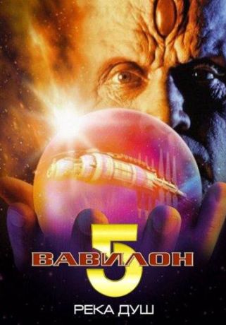 Вавилон 5: Река душ (1998)