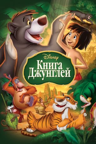 Книга джунглей (1967)