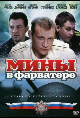 Мины в фарватере (2008)