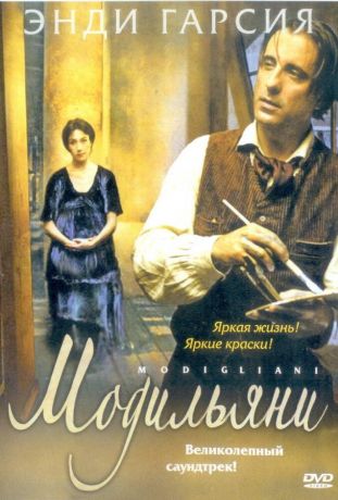 Модильяни (2004)