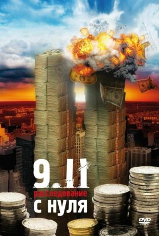 9/11:  Расследование с нуля (2007)