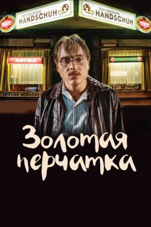 Золотая перчатка (2019)