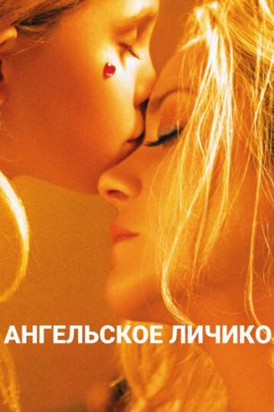 Ангельское личико (2018)