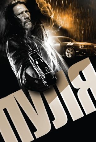 Пуля  Bullet (2014)