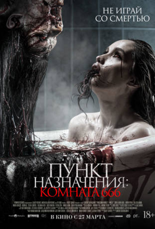 Пункт назначения: Комната 666 (2025)