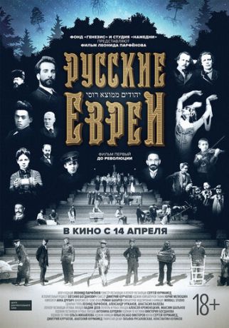 Русские евреи. Фильм первый. До революции. (2016)