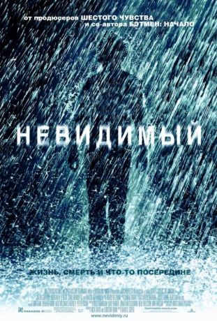 Невидимый (2007)