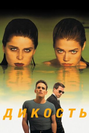 Дикость (1998)