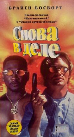 Снова в деле (1996)