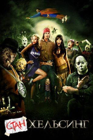 Стан Хельсинг (2010)