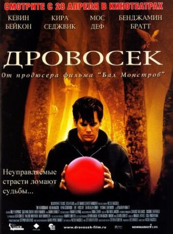 Дровосек (2005)