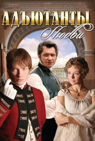 Адъютанты любви (2005)