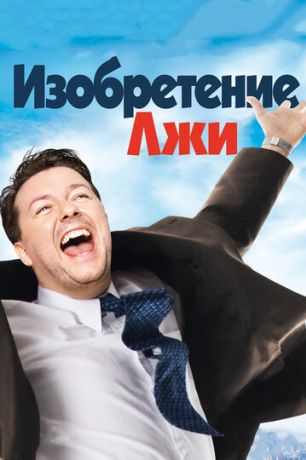 Изобретение лжи (2010)