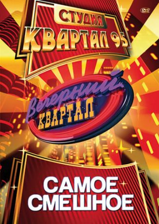 Вечерний квартал (2005)