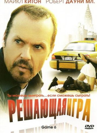 Решающая игра (2007)