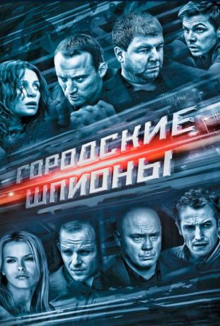Городские шпионы (2015)
