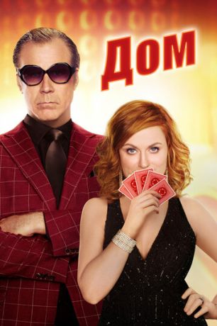Дом (2017)