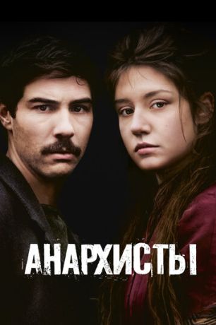 Анархисты (2016)