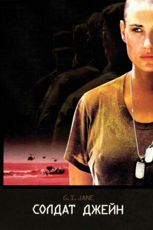 Солдат Джейн (1997)