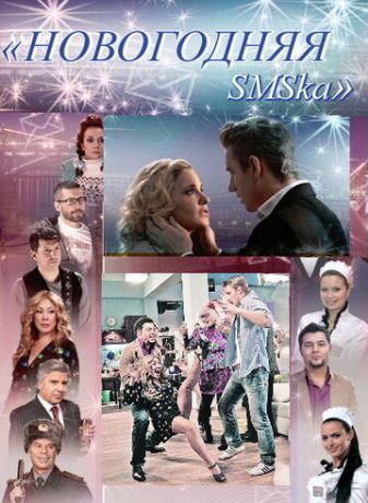 Новогодняя sms-ка (2011)