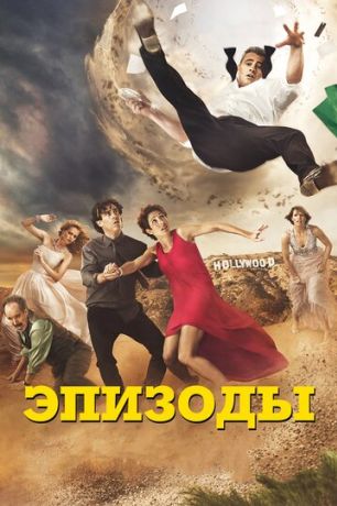 Эпизоды (2011)