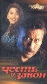 Честь и закон (2003)