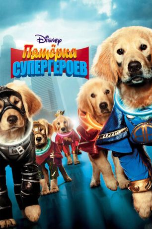 Пятерка супергероев (2013)