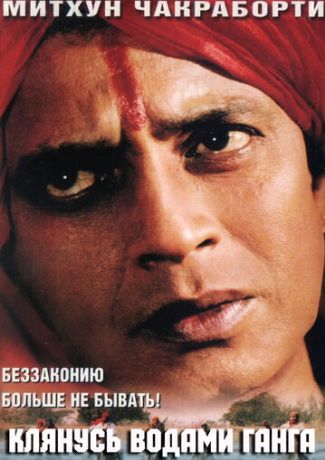 Клянусь водами Ганга (1998)